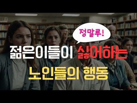 젊은 사람들이 싫어하는 노인들의 행동 Top 6