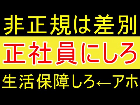 【底辺】「非正規は差別！正社員にしろ！会社は人生を保証しろ！」頭が悪いｗ【FIRE2年目】【資産2058万円】