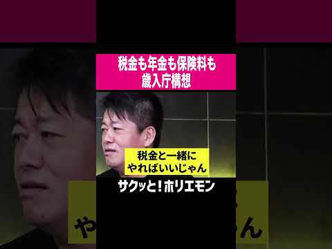 【ホリエモン】歳入庁構想、税金とも年金も保険料も全部まとめて