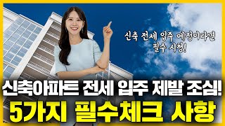 신축아파트 전세, 필수체크사항 5가지 알려드려요. 전세계약시 유의사항부터 주의점까지🚨