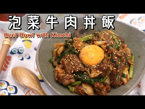 入秋就想吃點暖暖的【泡菜牛肉丼飯】一碗滿足/10分鐘上桌/牛キムチ丼/どんぶり飯/がっつり飯/Beef Bowl with Kimchi