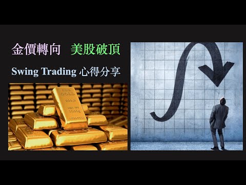 金價轉勢｜美股破頂｜Swing Trading 心得分享 [cc 中文字幕]