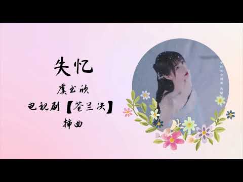 失忆 | 30分钟循环♫ 30 Mins Loop  | 虞书欣 Esther Yu | 电视剧【苍兰决 Love Between Fairy and Devil】插曲 OST