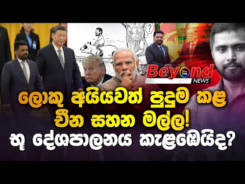 ලොකු අයියවත් පුදුම කළ චීන සහන මල්ල! භූ දේශපාලනය කැළඹෙයිද? | AKD to visit China | Beyond News