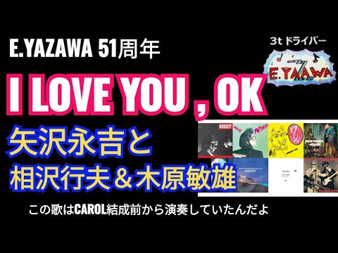 #ラジオ永ちゃん話【相沢行夫NOBODY】貴重証言2『アイ・ラヴ・ユー、OK』はCAROL前から演奏してたんだよ★2023年5月13日♪ウイスキーコーク★矢沢永吉