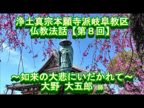 第8回 仏教法話『如来の大悲にいだかれて』大野大五郎