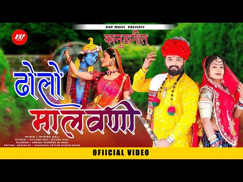 ढोलो मालवणी रमे होगठे | Nitesh Mali | Kailash Sen | New Kanuda Song 2024 | DNP Music Studio