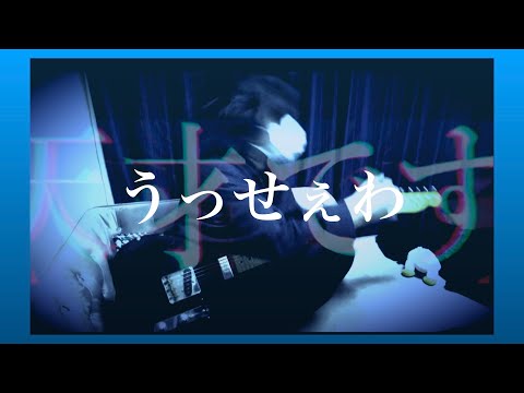 【ギター】うっせぇわ/Ado 弾いてみた【紅わたげ】