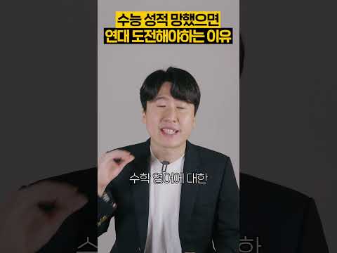 수능 성적 망했으면 연세대 도전해야하는 이유