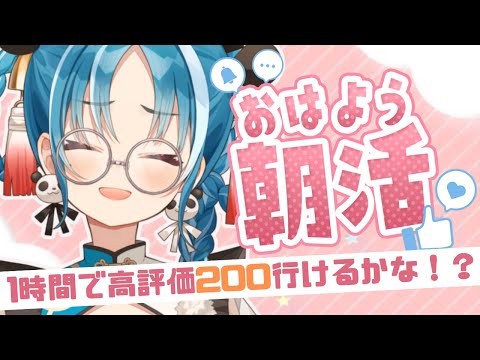 【朝活/雑談】1時間限定の朝活配信！水曜日も元気にやっていこう💘【＃月宮あお/＃パレプロ研究生】