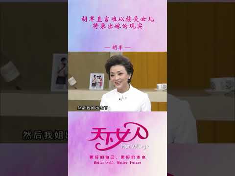 胡军直言难以接受女儿将来出嫁的现实 #shorts