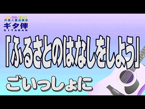 【ギタ伴クラシック】「ふるさとのはなしをしよう」認知症予防　心肺機能強化　(別冊付録カラオケあり←概要欄リンク)北原謙二　キダ・タロー 　懐メロ　昭和歌謡　団塊　シニア世代 ６０年代　７０年代　　趣味