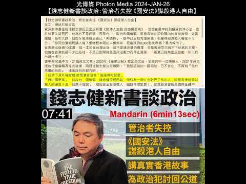 【錢志健新書談政治：管治者失控 《國安法》謀殺港人自由】 ~ Edward Chin 2024-JAN-26 ~ Cantonese and Mandarin (6min13sec)