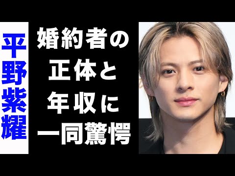 【驚愕】平野紫耀が明らかにした婚約者の正体がヤバい... ！Number_i結成後の膨大な年収にも驚きを隠せない...！