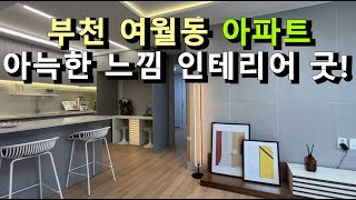 [부천시여월동] 완판신화 잔여세대 특별분양 아파트, #부천신축 #부천신축아파트