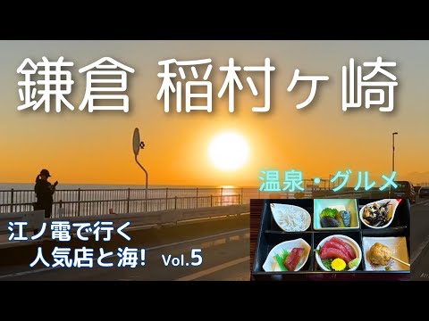 【湘南】稲村ヶ崎（鎌倉）江ノ電沿線を徹底紹介＃5  海と温泉と夕陽／多国籍グルメを堪能できる町！