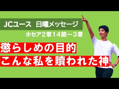 【ホセア２章１４節～３章】神の懲らしめは、私を愛しているから。