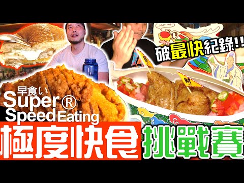 【快食比賽】雙倍排骨飯 雙肉粽+香腸 打破最快紀錄？奶油煎麥香魚開箱 快食大胃王挑戰賽｜文青風尬台灣傳統美食｜貓下去敦北俱樂部 ｜Pork, Rice, Zongzi｜早食い｜Mukbang｜快食