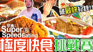 【快食比賽】雙倍排骨飯 雙肉粽+香腸 打破最快紀錄？奶油煎麥香魚開箱 快食大胃王挑戰賽｜文青風尬台灣傳統美食｜貓下去敦北俱樂部 ｜Pork, Rice, Zongzi｜早食い｜Mukbang｜快食