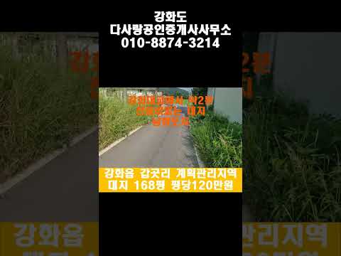 강화부동산 강화토지 매매 강화읍 갑곳리 강화대교 약2분 남향이고 전용비없는 대지 약168평 강화도토지 평당120만원 #강화도부동산 #강화도전원주택 #강화전원주택 #강화도토지