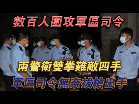 數百人圍攻軍區司令，兩警衛雙拳難敵四手，軍區司令無奈拔槍出手#噼里啪啦