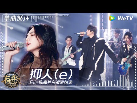 【1小时单曲循环】Ella陈嘉桦&银河快递《抑人（e）》| #有歌2024 EP7 #hitsong2024 | WeTV综艺音乐