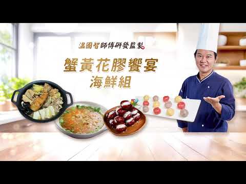 【溫國智主廚】蟹黃花膠饗宴海鮮組