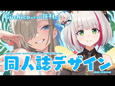 【デザイン作業雑談】Guchicoパパの夏コミ新刊デザイン制作 Part1【蜜咲姫あや / Vtuber】