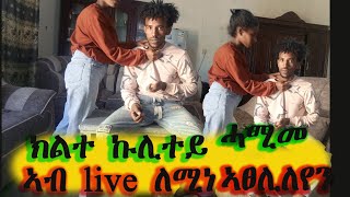 ክልተ ኩላሊተይ ሓሚመ ኣብ live ክልምን እየ #prank #yadaprank #ethiopia #eritrea #tigray