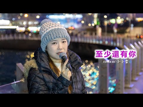 💜💜至少還有你💜💜「如果 全世界我也可以放棄 至少還有你 值得我去珍惜」林憶蓮 cover by 小小雪❄️@live629 @WanChai on 2025.1.4