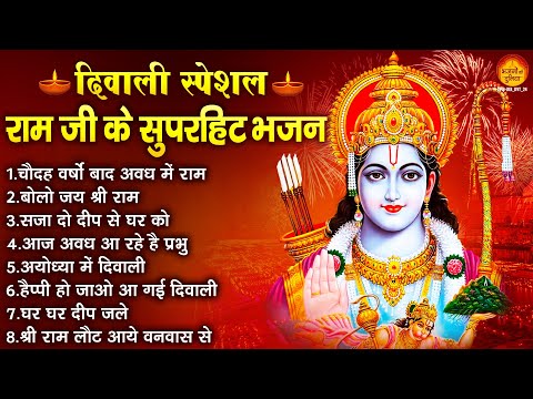 दिवाली स्पेशल : राम जी के सुपरहिट भजन | Diwali Bhajan | Shree Ram Diwali Bhajan | 2024 Diwali Bhajan