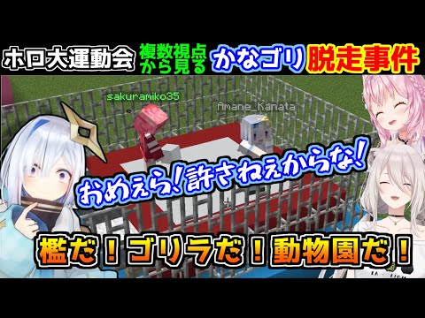 【ホロ大運動会】人知れず檻に閉じこめられ後輩達から煽られまくるかなたそｗｗｗｗ【ホロライブ/切り抜き天音かなた//獅白ぼたん/博衣こより/沙花叉クロヱ/さくらみこ/雪花ラミィ/風間いろは】