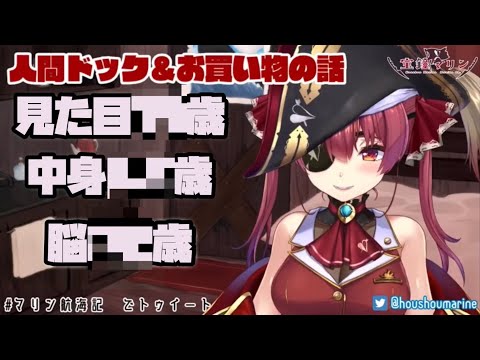 【宝鐘マリン】船長は17歳です！【ホロライブ/切り抜き】