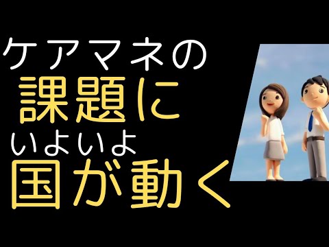 【ケアマネ】厚労省いよいよ動く！ケアマネジャーの制度改正