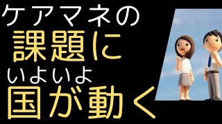 【ケアマネ】厚労省いよいよ動く！ケアマネジャーの制度改正