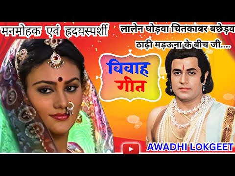 # लगन गीत # लाल ही घोड़ा चित्कब्बर बछेड़वा, अवधी विवाह गीत |  बेटी विवाह गीत # vivah geet ,   Lokgeet|