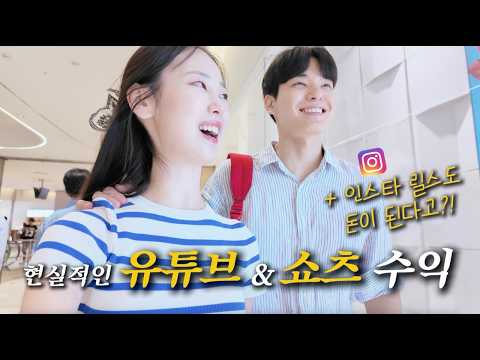 유튜브 수익, 전부 알려드립니다!💶 | 쇼츠부터 인스타 수익까지!!!!