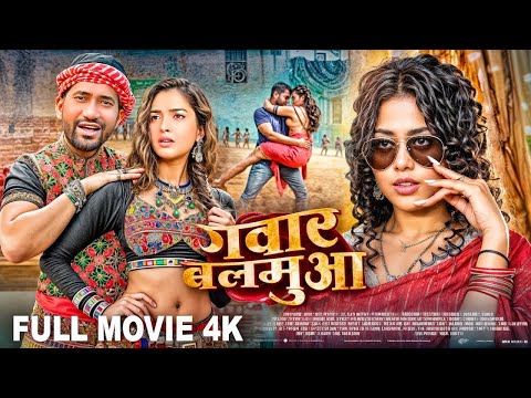 नयी भोजपुरी फिल्म | गंवार बलमुआ | Dinesh Lal Yadav Nirhua | Amrapali Dubey | Ganwar Balamua