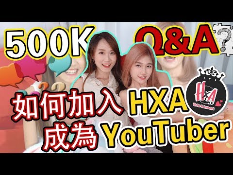 【500K Q&A】Elaine XiiaoC如何加入HXA？成为YouTuber真的很辛苦？！