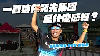 當你今天感覺狀態很好！你會跑出怎樣的成績？？ | 2023 GARMIN RUN feat.瑞士On昂跑 【哲睿Jerry】