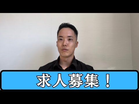 【求人募集】仲間を募集してます