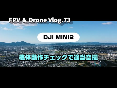 FPV & Drone Vlog.73 DJI MINI2にてぷち空撮