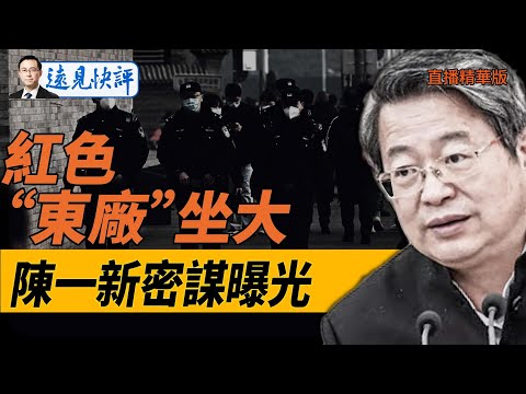 紅色“東廠”坐大？陳一新密謀曝光！【每日直播精華】遠見快評｜2024.11.23