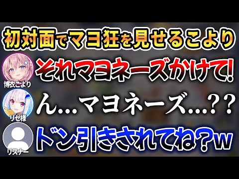 ゲストのリゼ様に突然マヨネーズをオススメして微妙な空気にしてしまうこよりw【 ホロライブ切り抜き / 博衣こより リゼ・ヘルエスタ 】