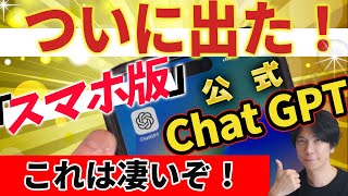 『ついに出た！】スマホ版 公式ChatGPT！これは凄い！【偽物に騙されるな】