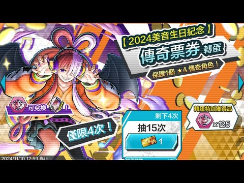 《ONE PIECE Bounty Rush》買4張券~滿等的美音 。我來了🥹