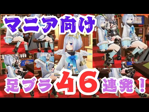 【マニア向け】かなたそが足をブラブラしているシーン46連発！ in ホロカジノ【ホロライブ切り抜き/天音かなた】