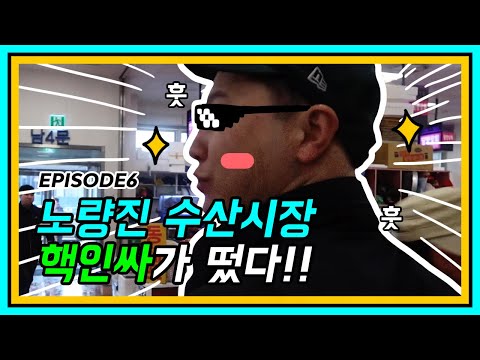 ep 06. 노량진 수산시장 파헤치키 2편. 초보자도 쉽게 구매 방문할 수 있도록 알려드려요