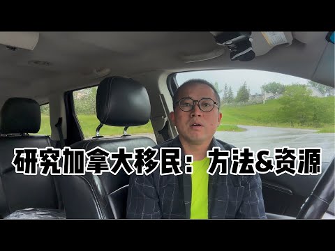 分享研究加拿大移民的方法和资源