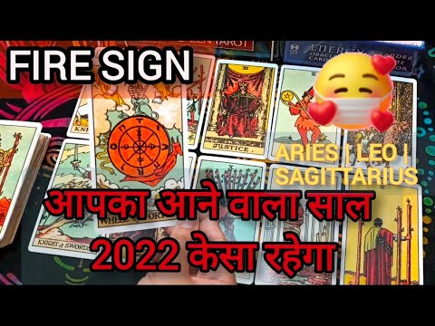 FIRE SIGN: आपका आने वाला साल 2022 केसा रहने वाला है✨aries। leo। sagittarius 🏹❤️💯🦋। hindi tarot redng